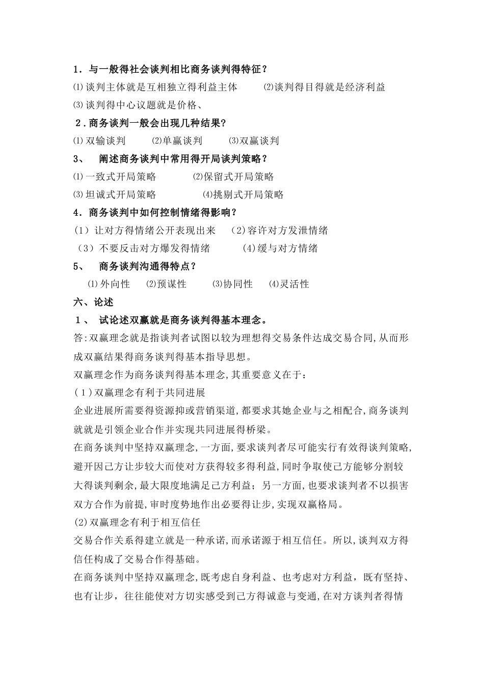 商务谈判试题及答案_第3页