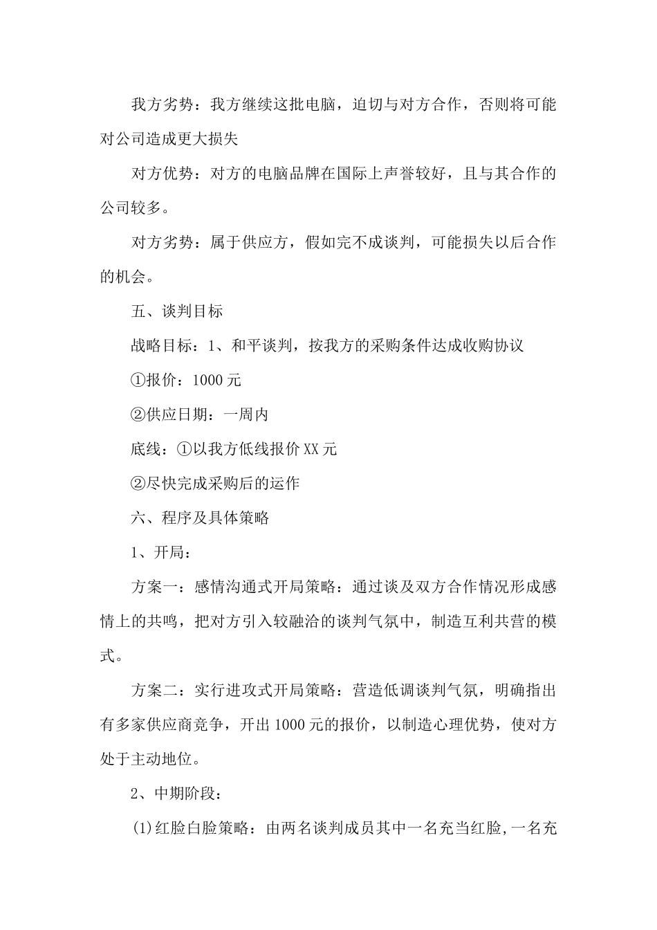 商务谈判策划书范文（标准版）_第3页