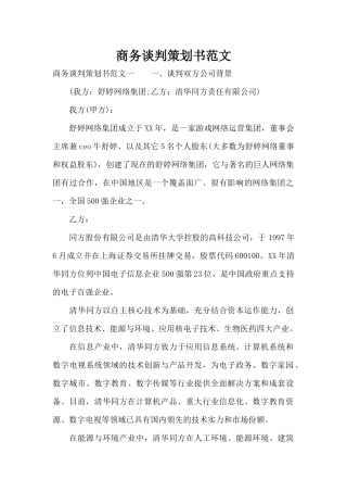 商务谈判策划书范文（标准版）