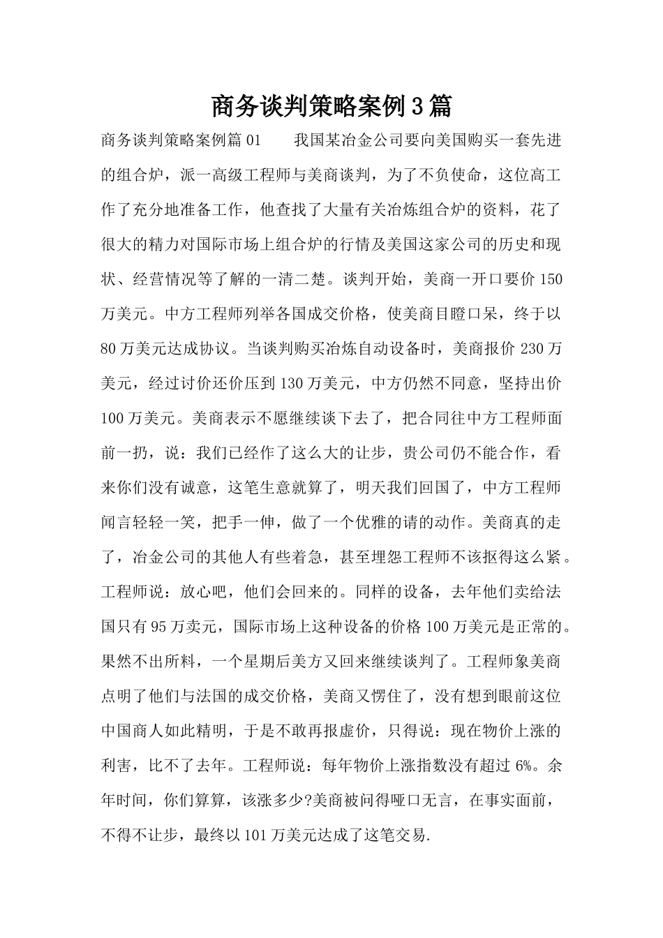 商务谈判策略案例3篇（标准版）_第1页