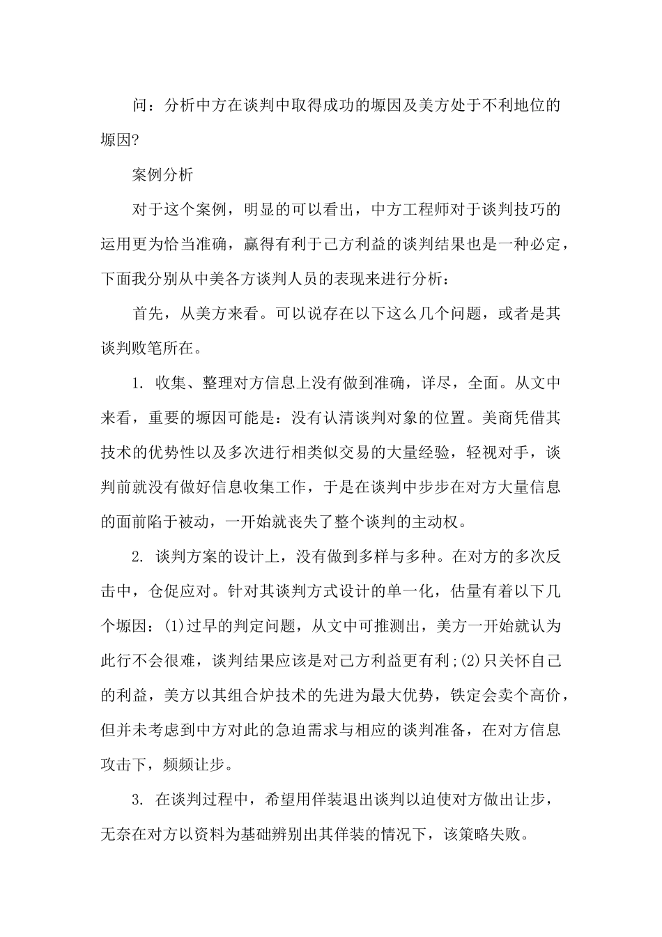 商务谈判策略案例3篇（标准版）_第2页