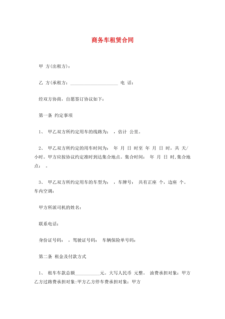 商务车租赁合同_第1页