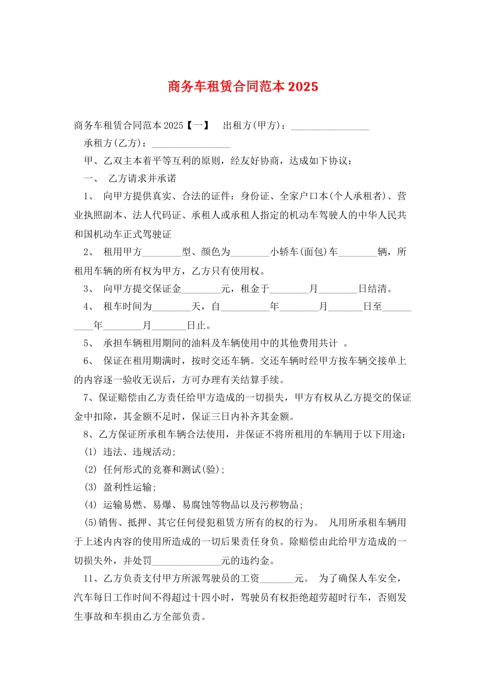 商务车租赁合同范本2025_第1页