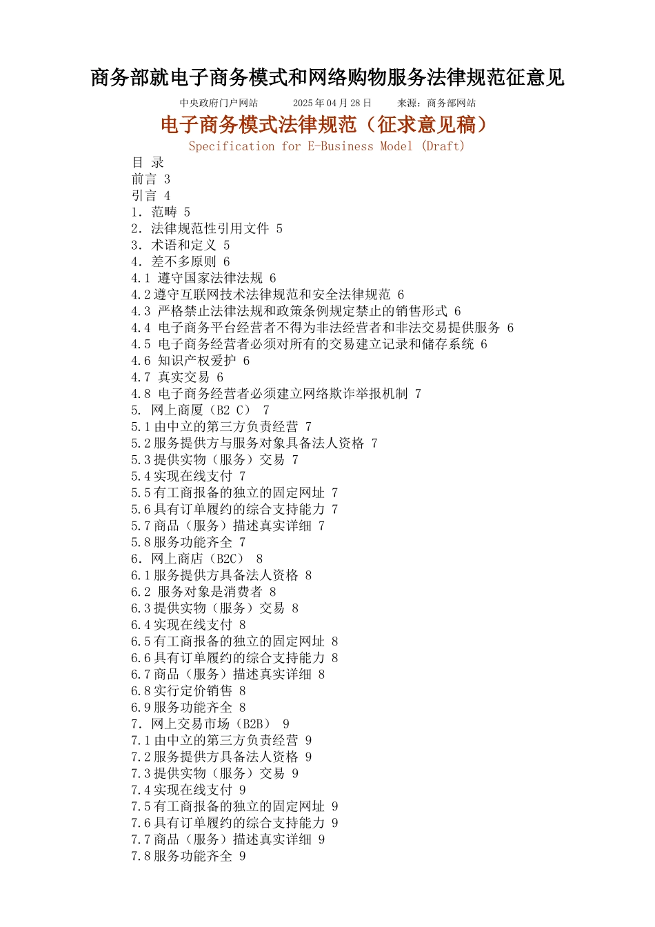 商务部就电子商务模式和网络购物服务规范征意见_第1页