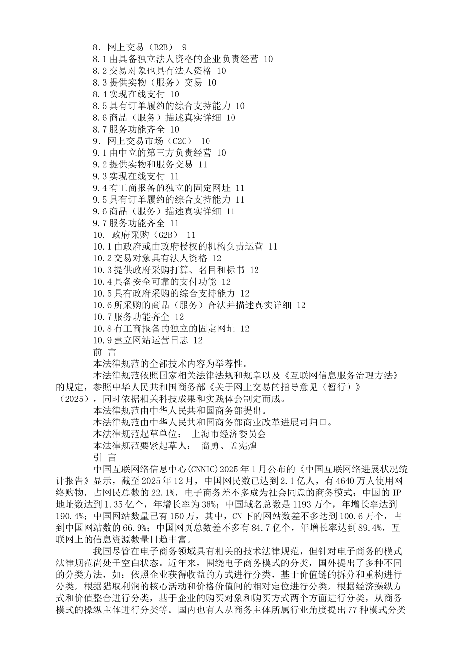 商务部就电子商务模式和网络购物服务规范征意见_第2页