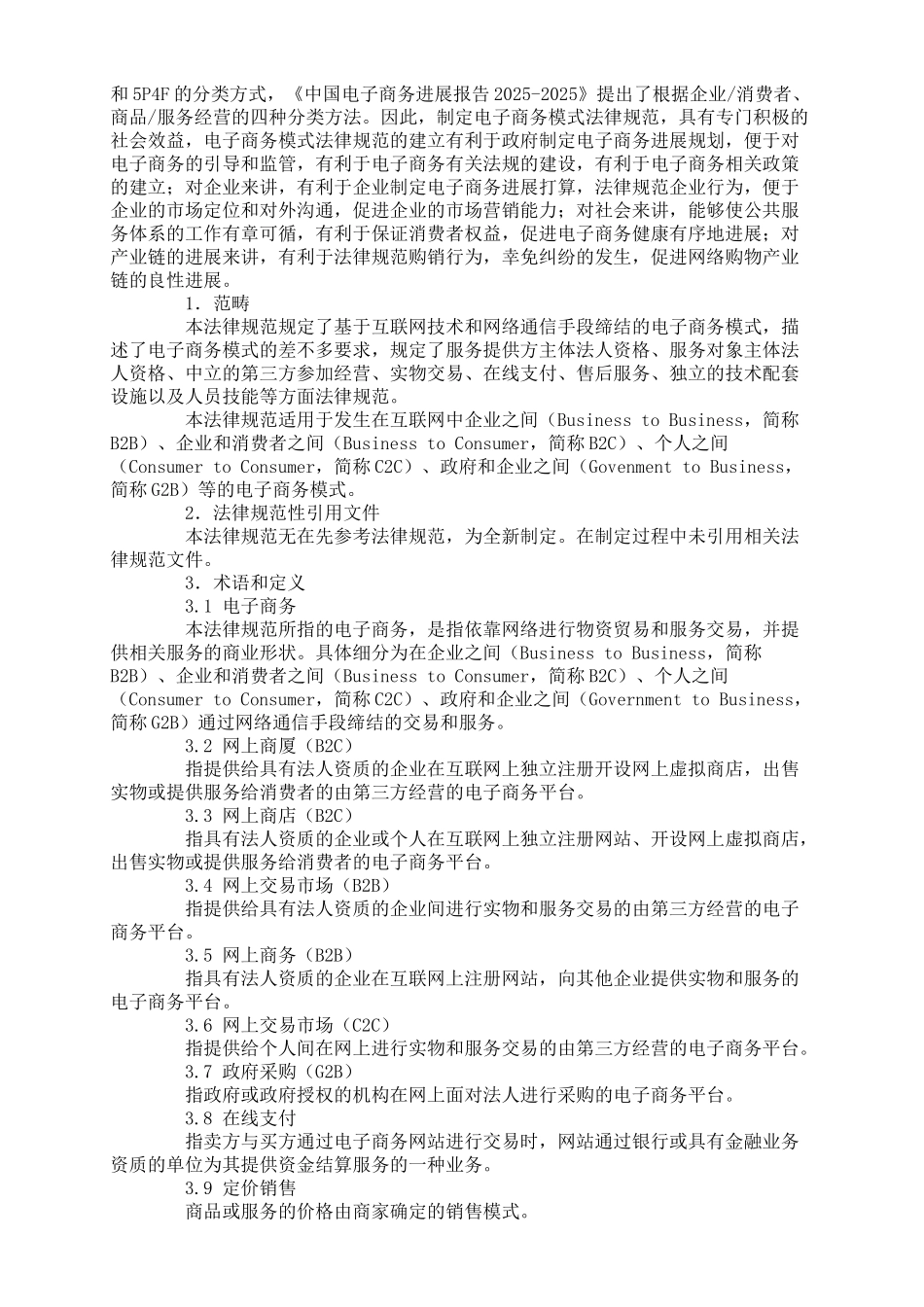 商务部就电子商务模式和网络购物服务规范征意见_第3页