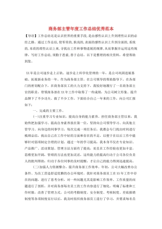 商务部主管年度工作总结优秀范本
