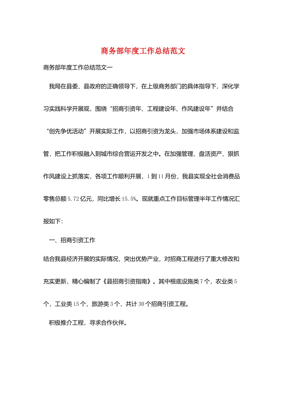 商务部年度工作总结范文_第1页