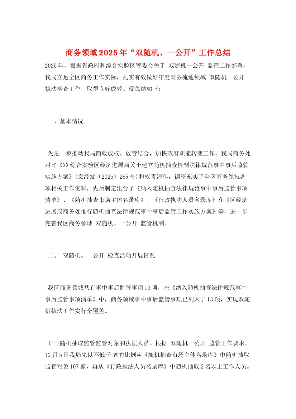 商务领域2025年“双随机、一公开”工作总结_第1页