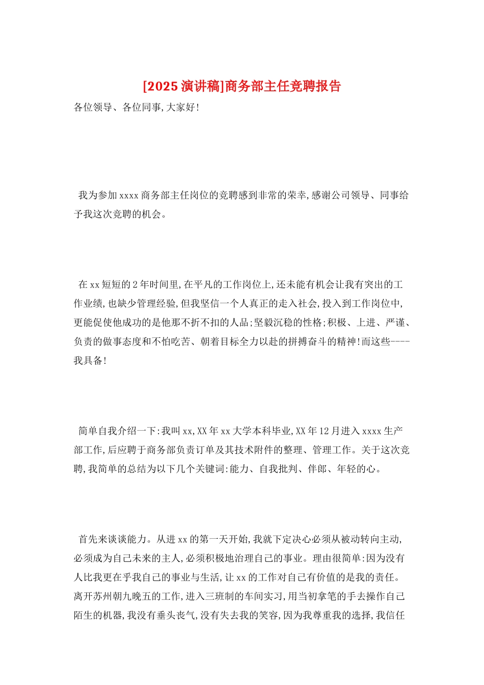 商务部主任竞聘报告_第1页