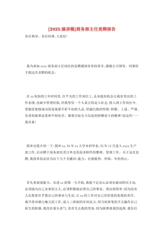 商务部主任竞聘报告