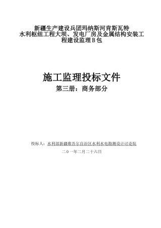 商务部分施工监理投标文件