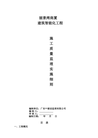 商厦建筑智能化工程施工质量监理实施细则
