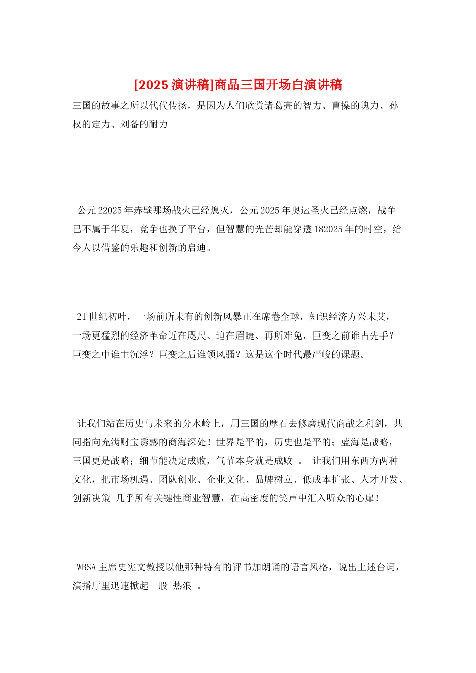 商品三国开场白演讲稿_第1页