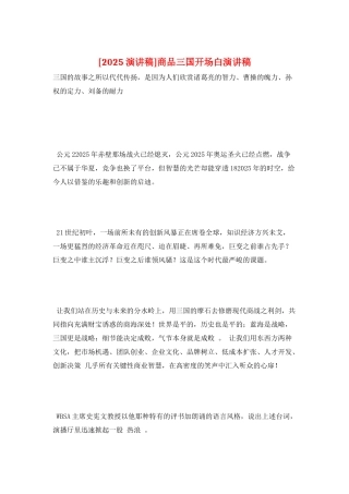 商品三国开场白演讲稿