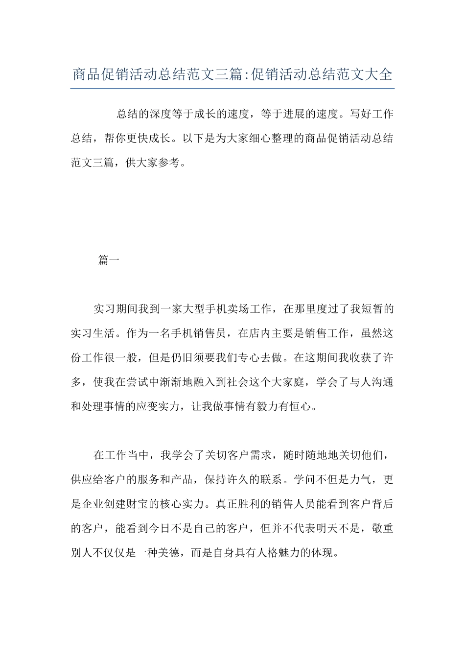 商品促销活动总结范文三篇-促销活动总结范文大全_第1页