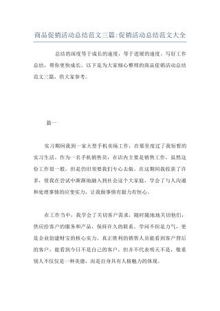 商品促销活动总结范文三篇-促销活动总结范文大全