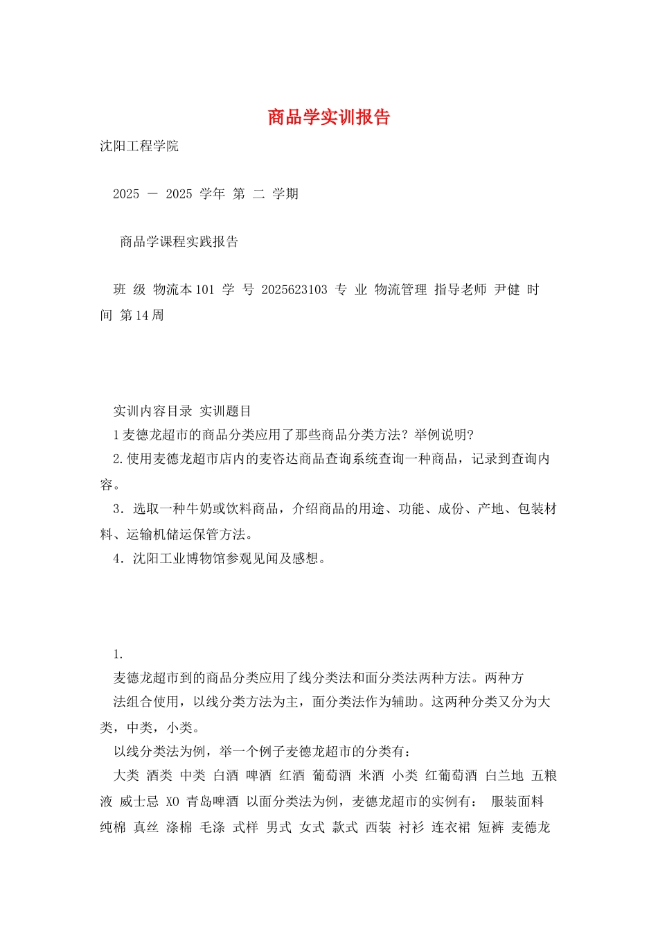 商品学实训报告_第1页