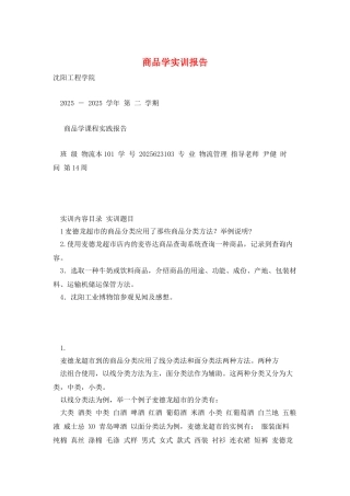 商品学实训报告