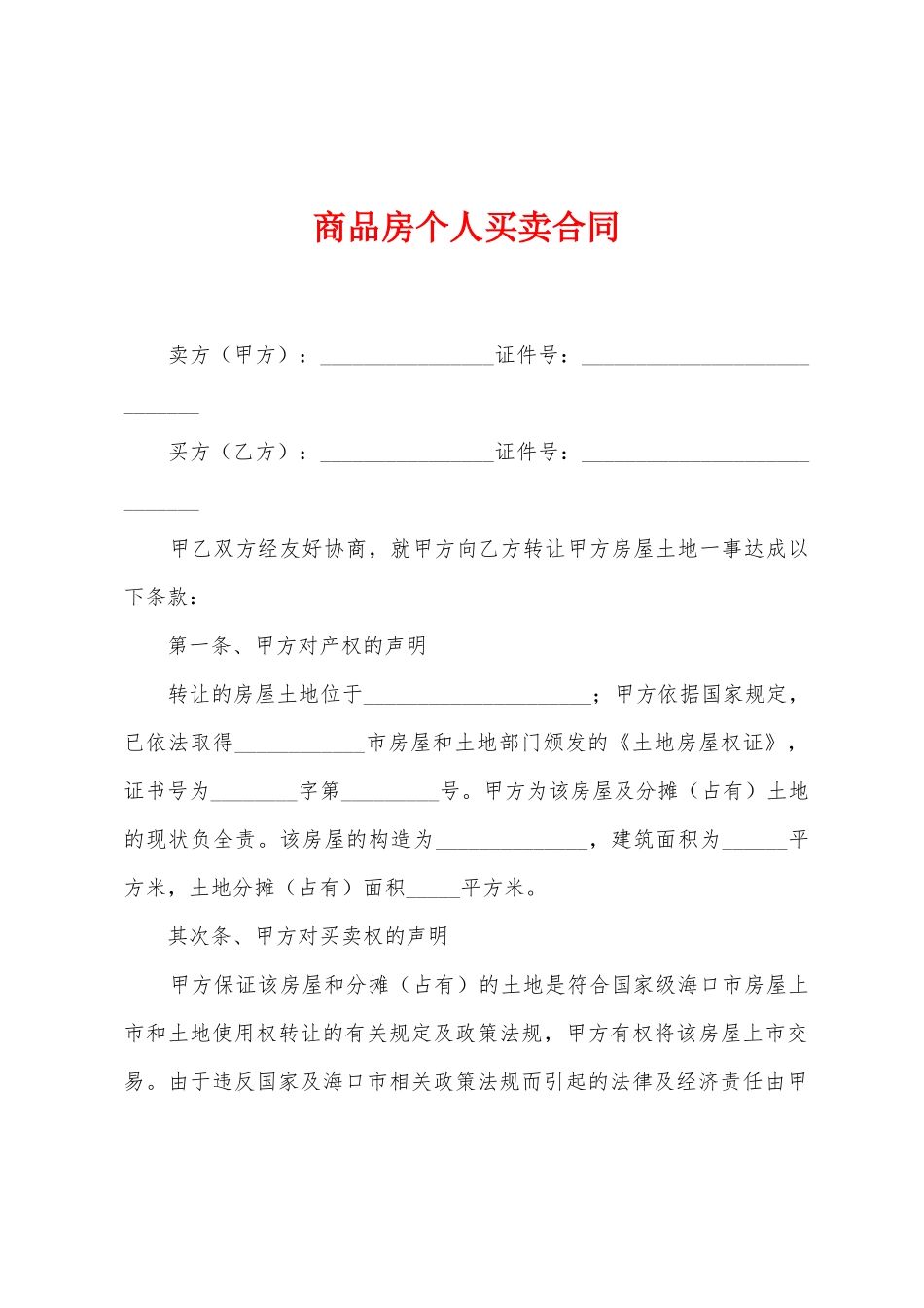 商品房个人买卖合同_第1页