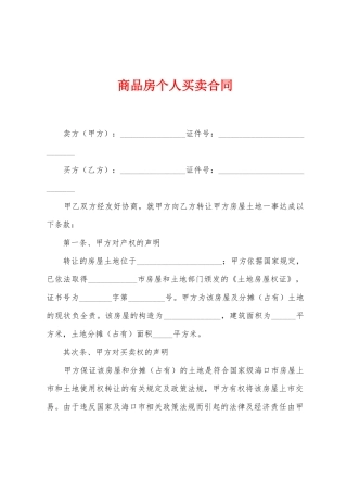 商品房个人买卖合同