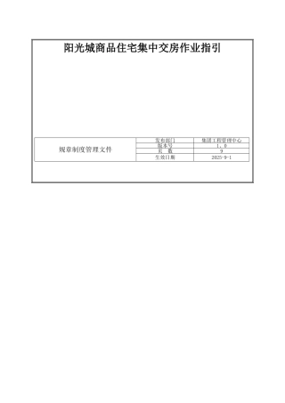 商品住宅集中交付作业指引