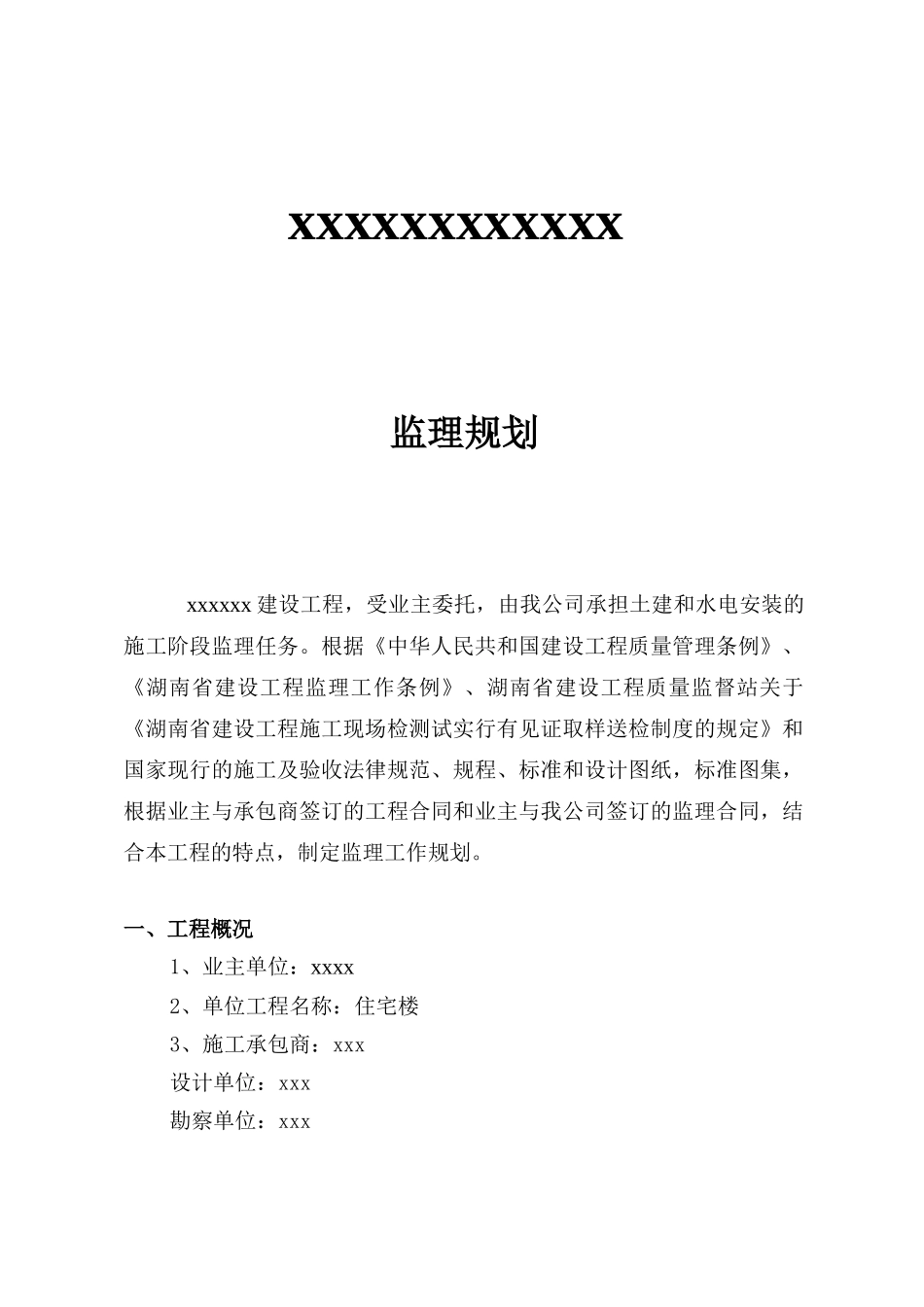 商品住宅楼监理规划_第1页