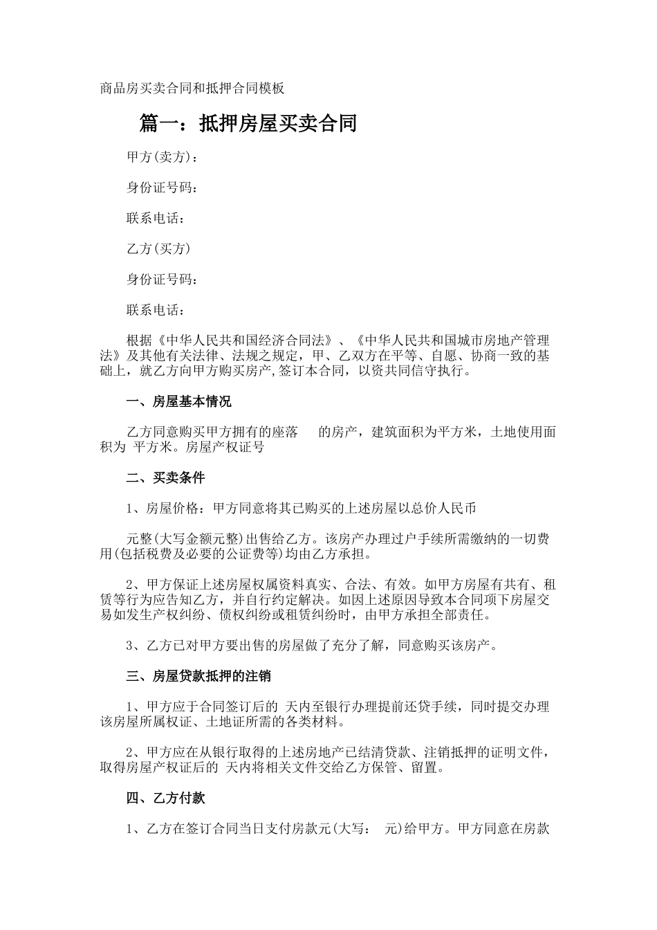 商品房买卖合同和抵押合同_第1页