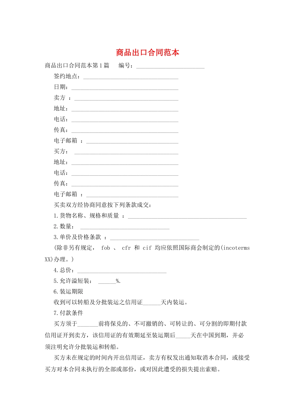 商品出口合同范本_第1页