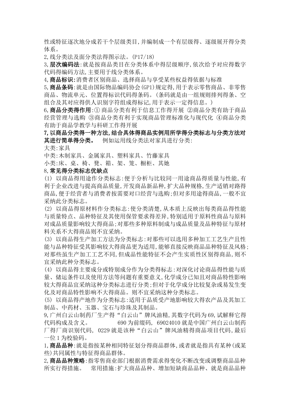 商品学概论复习资料_第2页
