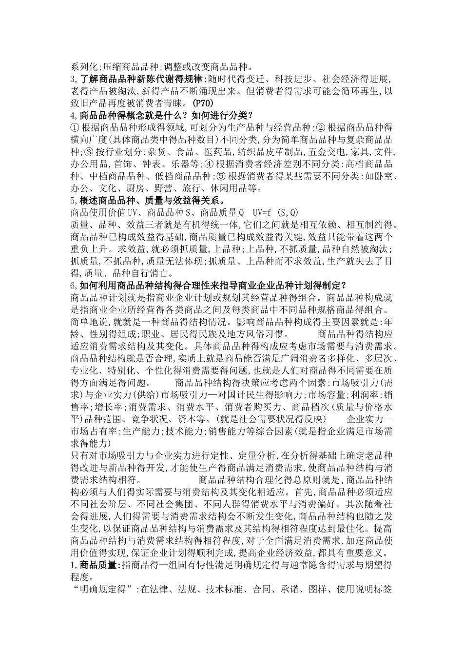 商品学概论复习资料_第3页