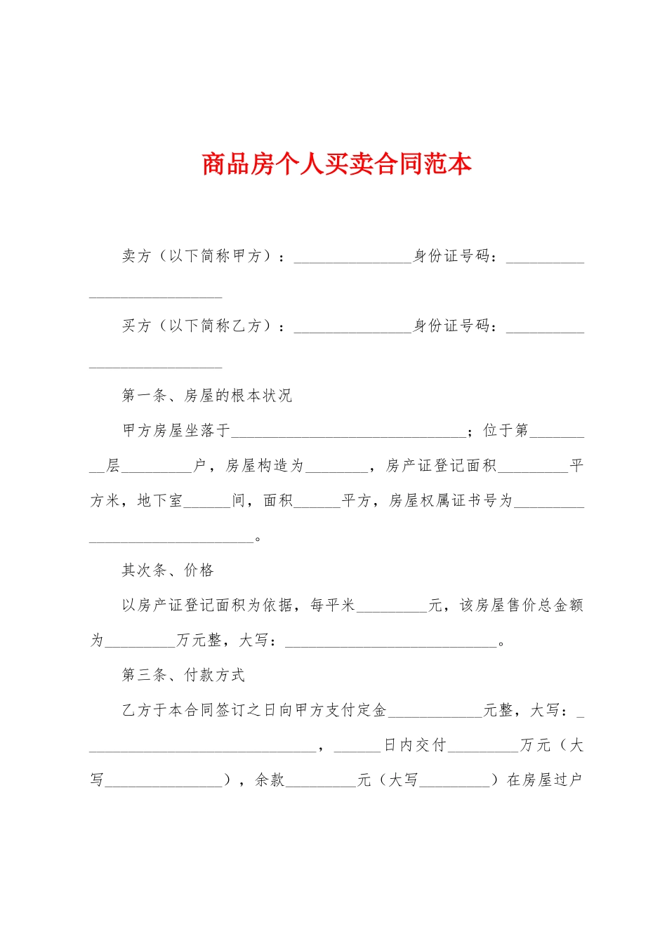 商品房个人买卖合同范本_第1页