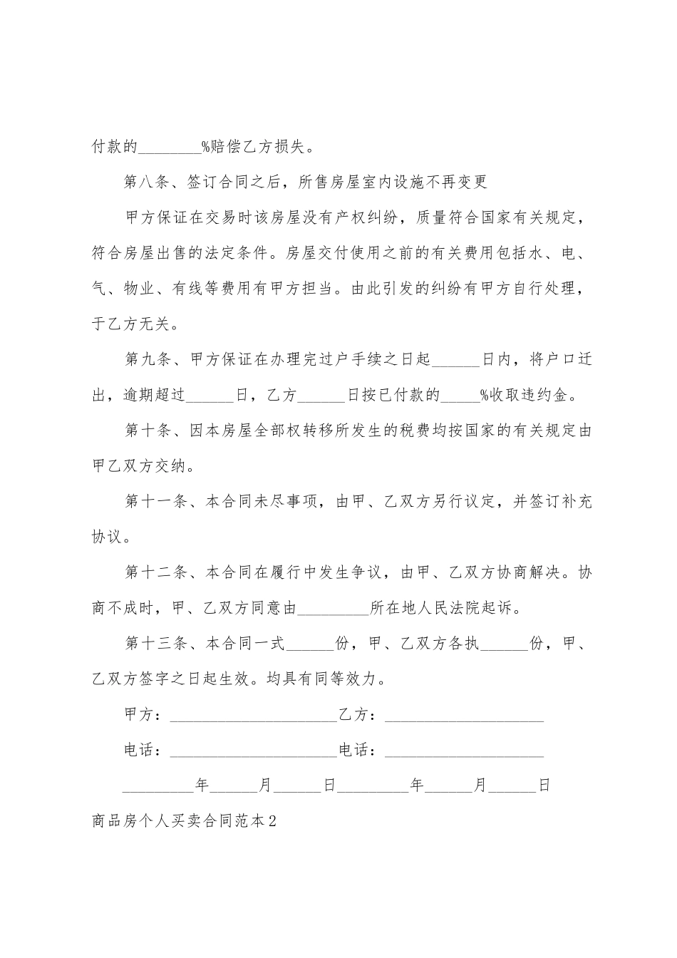 商品房个人买卖合同范本_第3页
