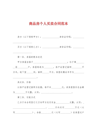 商品房个人买卖合同范本