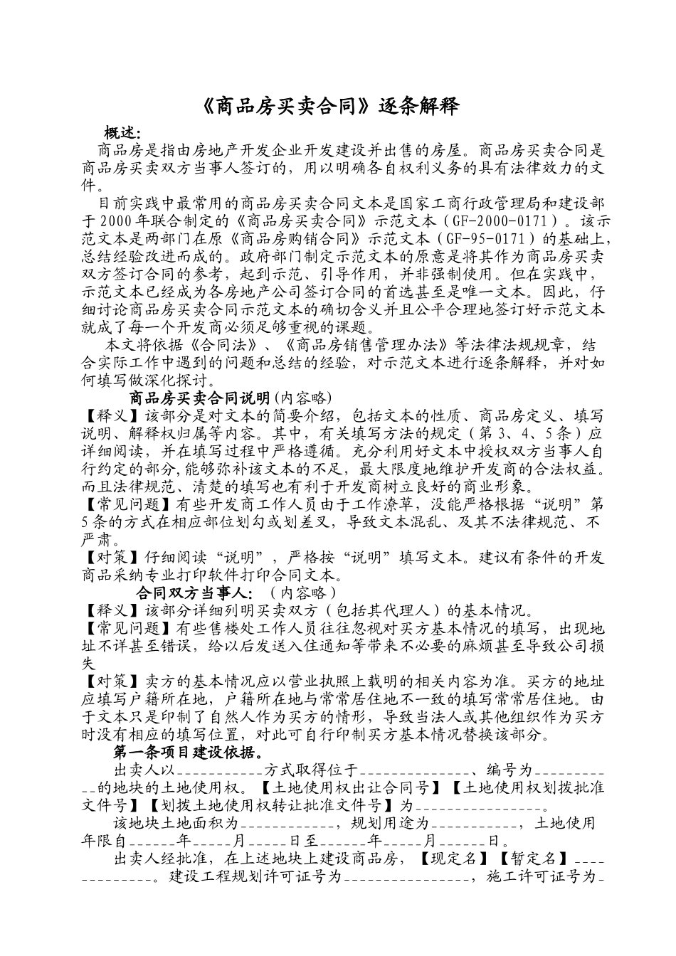 商品房买卖合同内容完全逐条解读分析_第1页