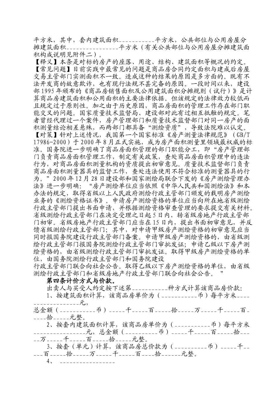 商品房买卖合同内容完全逐条解读分析_第3页