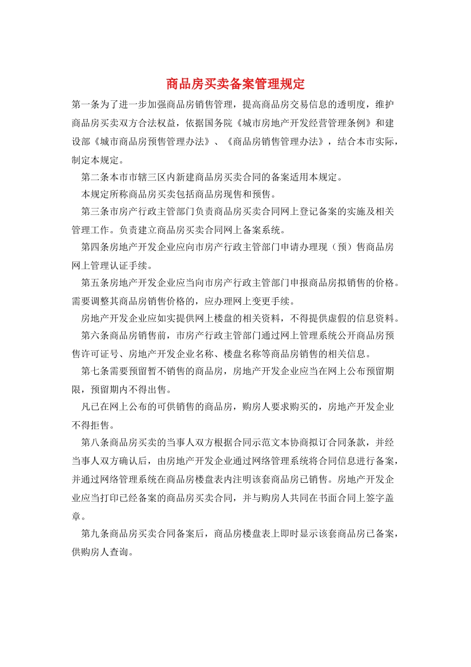 商品房买卖备案管理规定_第1页