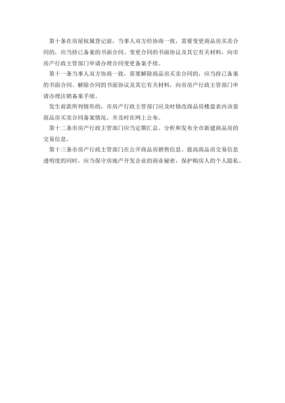 商品房买卖备案管理规定_第2页