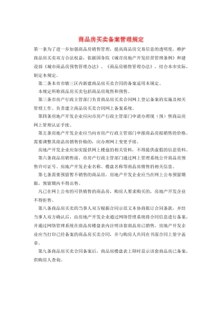 商品房买卖备案管理规定
