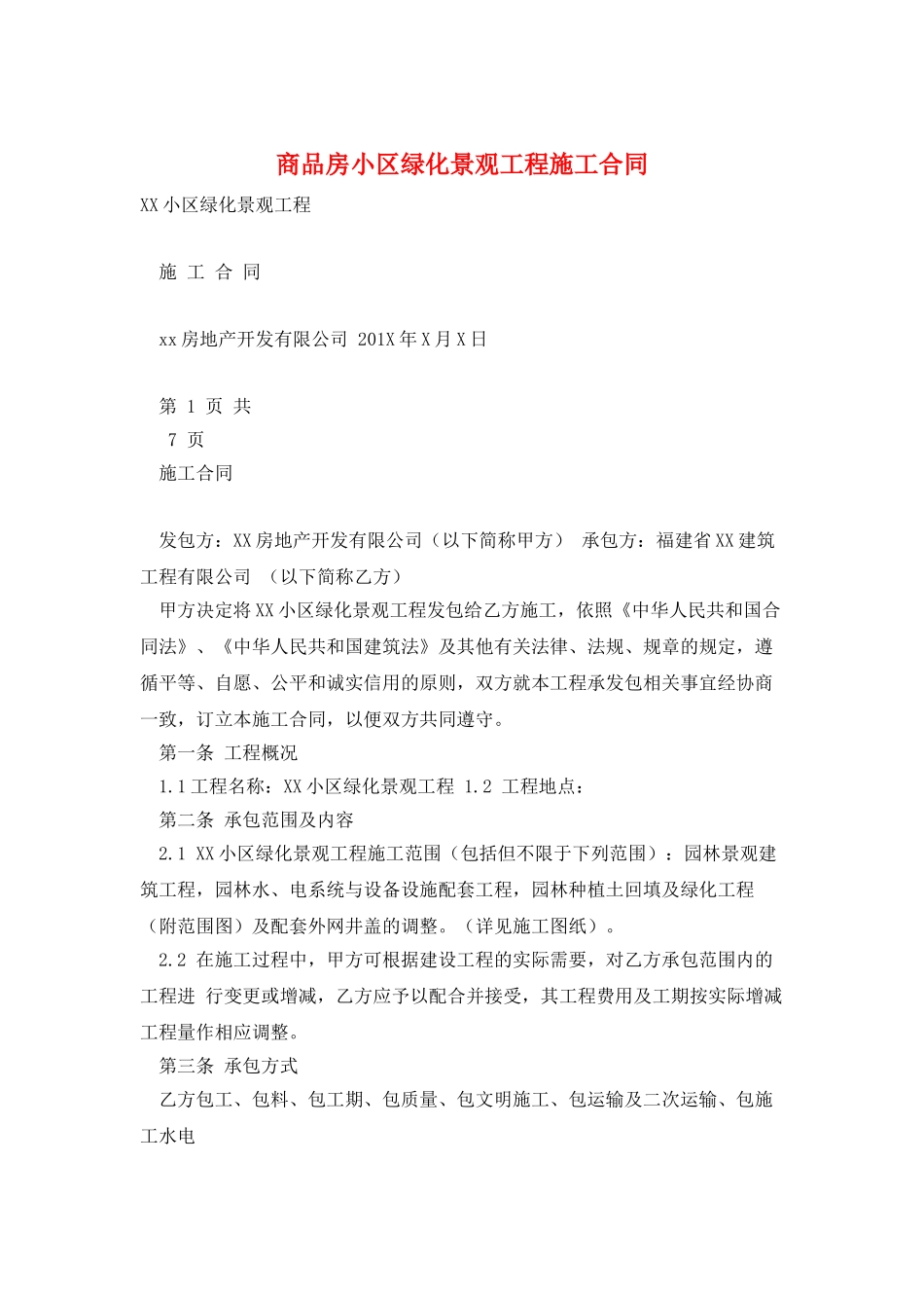 商品房小区绿化景观工程施工合同_第1页