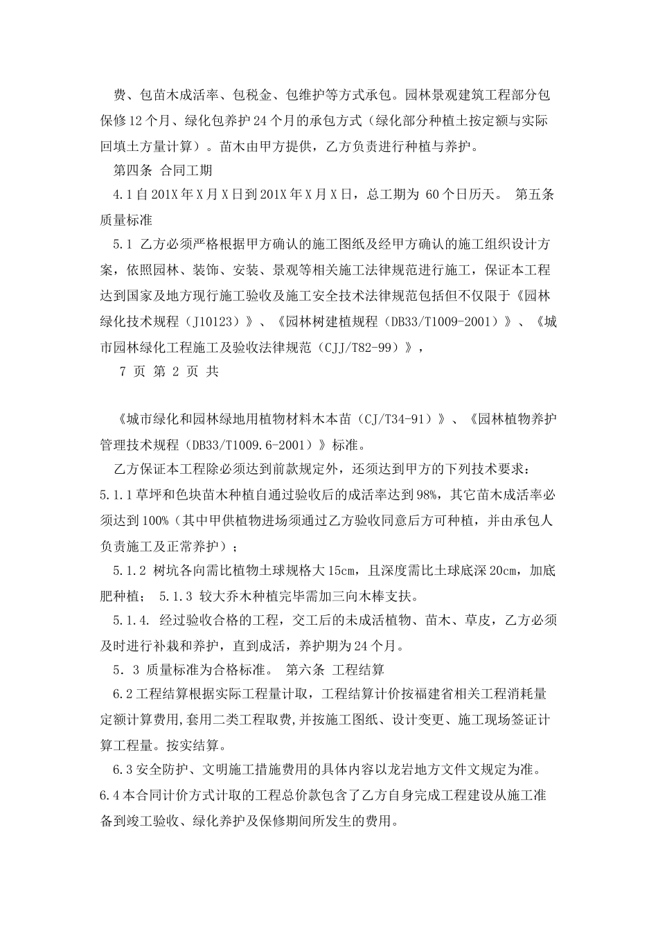 商品房小区绿化景观工程施工合同_第2页