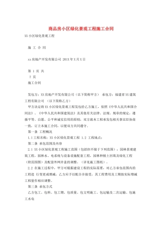 商品房小区绿化景观工程施工合同