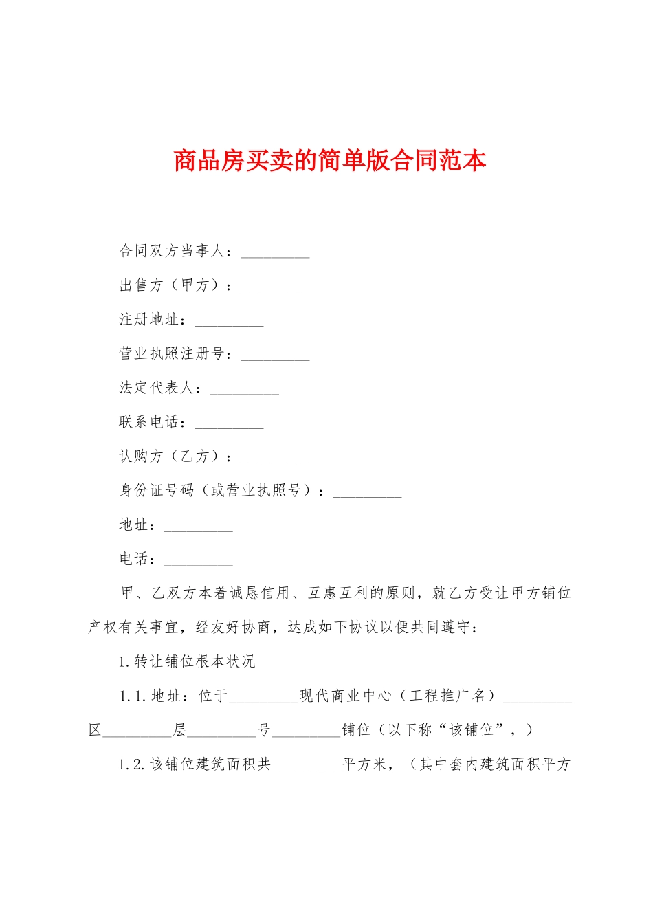 商品房买卖的简单版合同范本_第1页