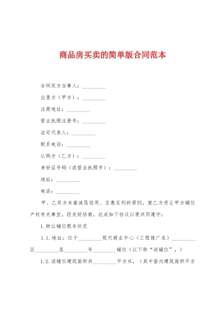 商品房买卖的简单版合同范本