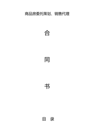 商品房委托策划