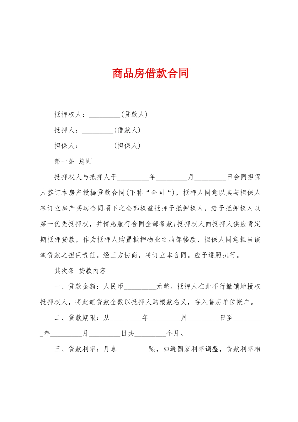 商品房借款合同_第1页
