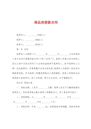 商品房借款合同