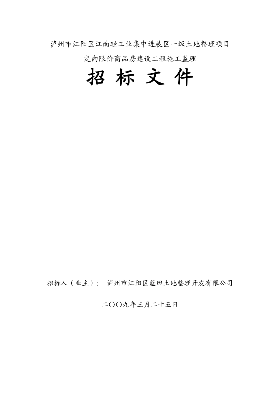 商品房建设工程施工监理招标文件_第1页