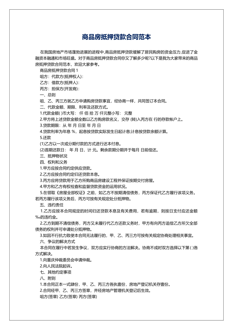 商品房抵押贷款合同范本_第1页