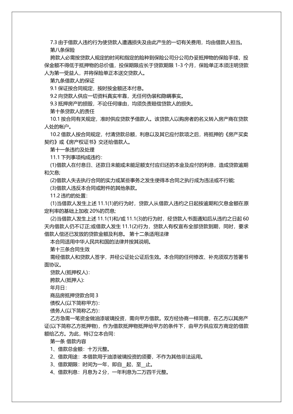 商品房抵押贷款合同范本_第3页